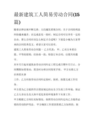 最新建筑工人简易劳动合同(15篇)