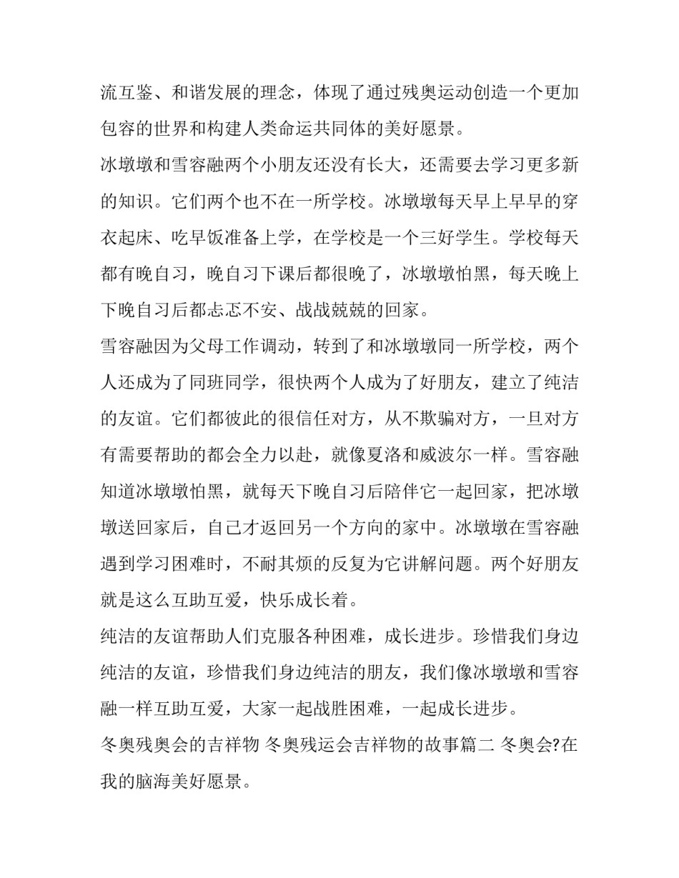 2023年冬奥残奥会的吉祥物 冬奥残运会吉祥物的故事(3篇)_第2页