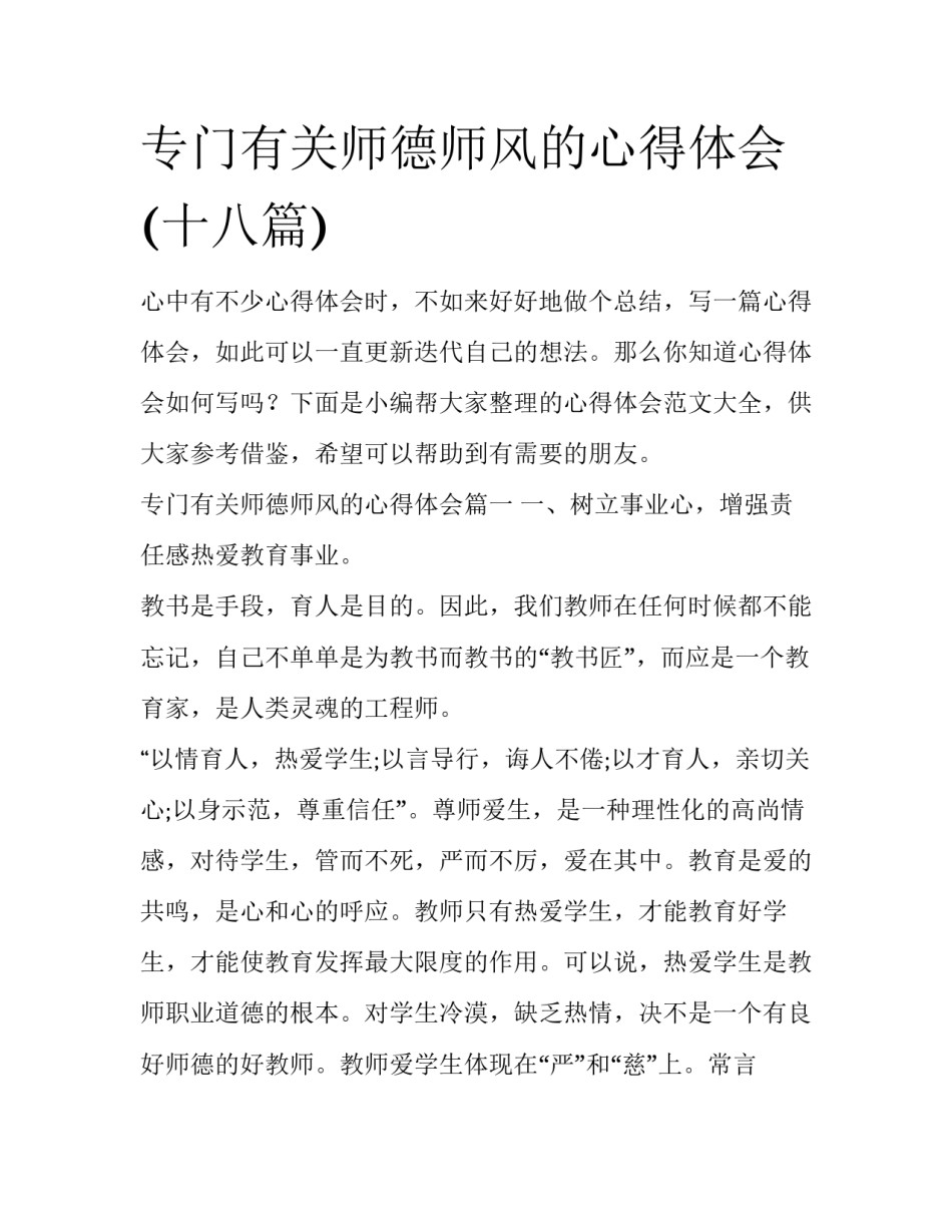 专门有关师德师风的心得体会(十八篇)_第1页