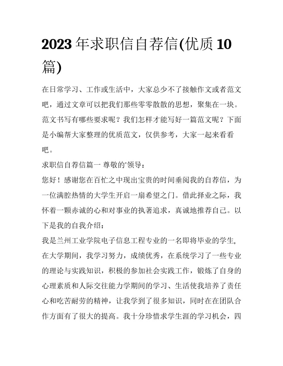 2023年求职信自荐信(优质10篇)_第1页
