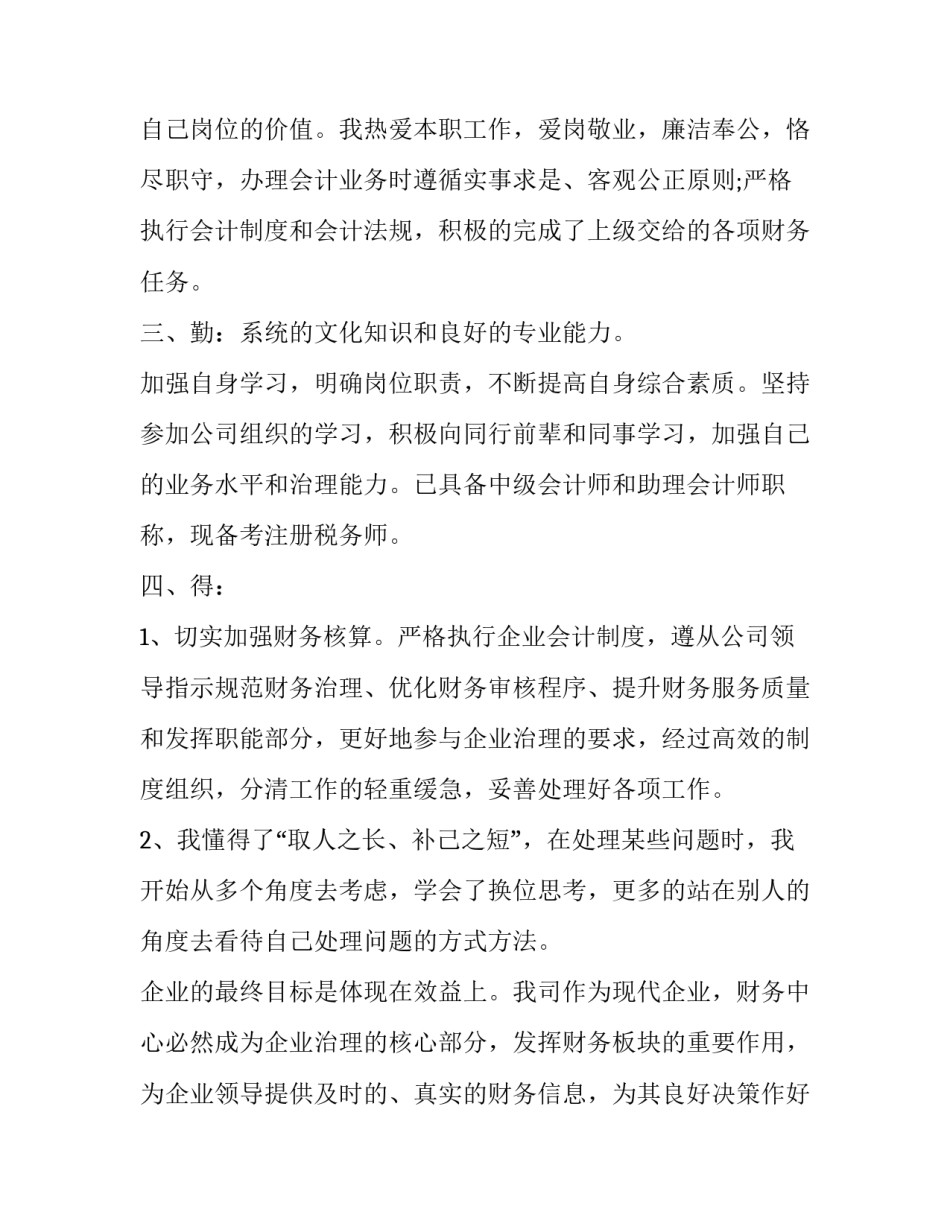 普通财务部门个人述职报告怎么写 财务科个人述职报告(7篇)_第2页