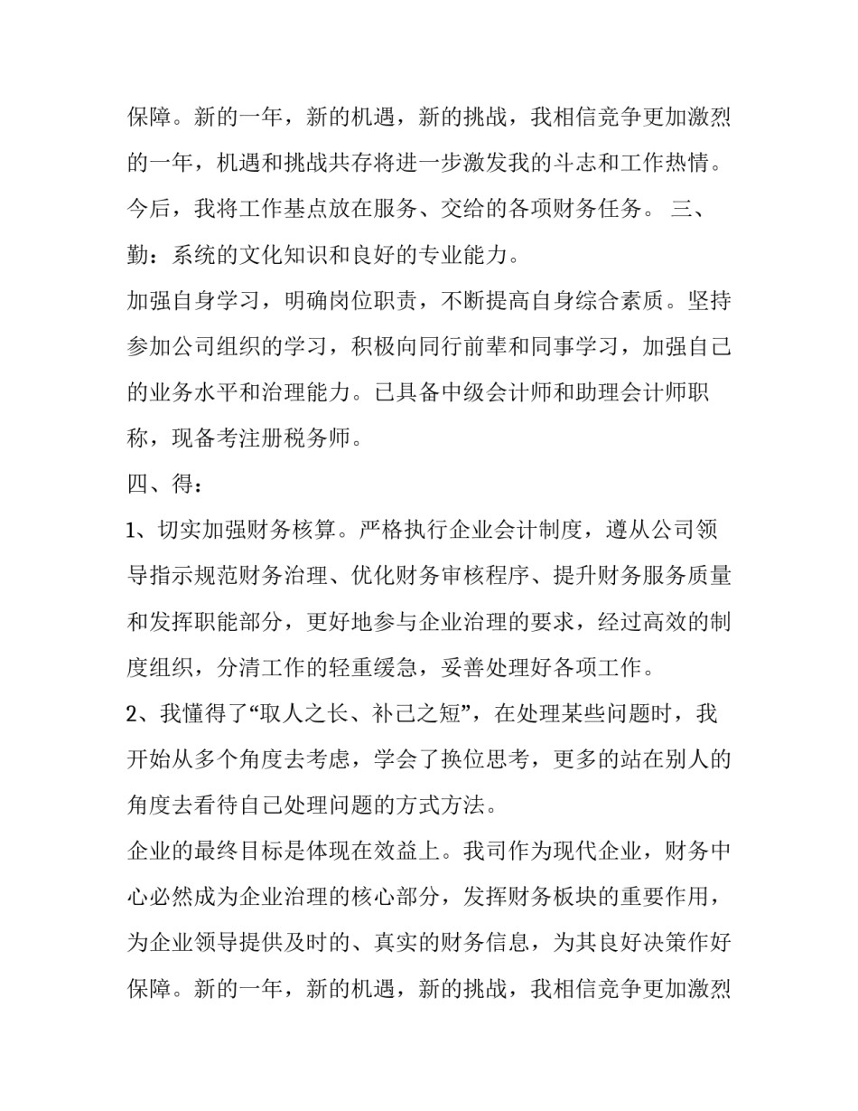 普通财务部门个人述职报告怎么写 财务科个人述职报告(7篇)_第3页