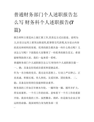 普通财务部门个人述职报告怎么写 财务科个人述职报告(7篇)
