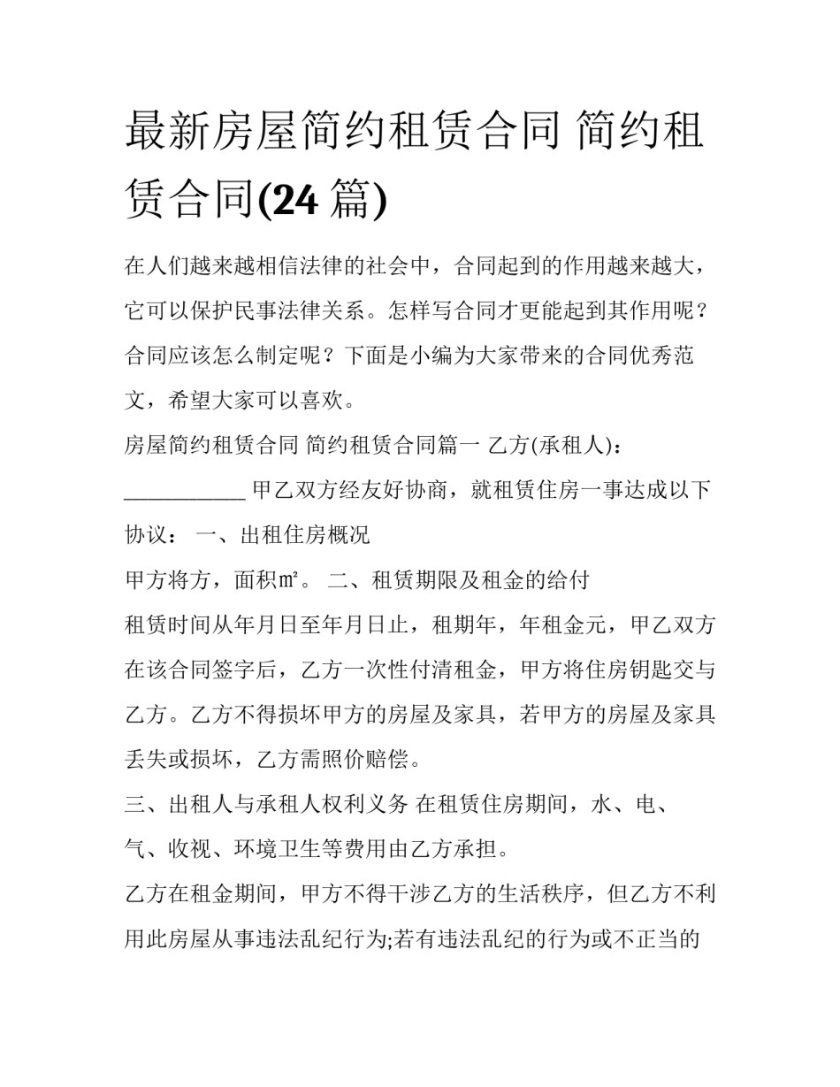 最新房屋简约租赁合同 简约租赁合同(24篇)_第1页