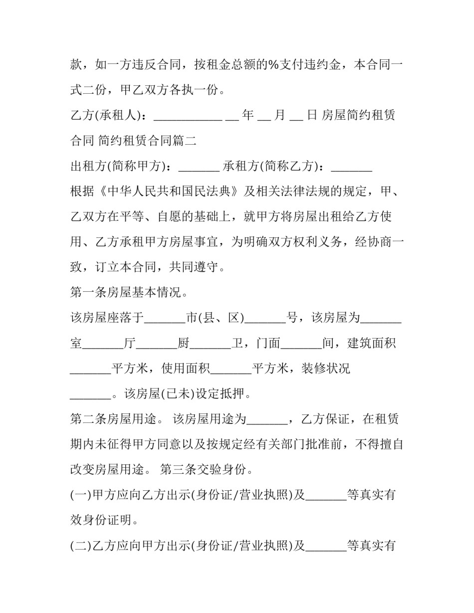 最新房屋简约租赁合同 简约租赁合同(24篇)_第3页