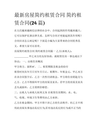 最新房屋简约租赁合同 简约租赁合同(24篇)