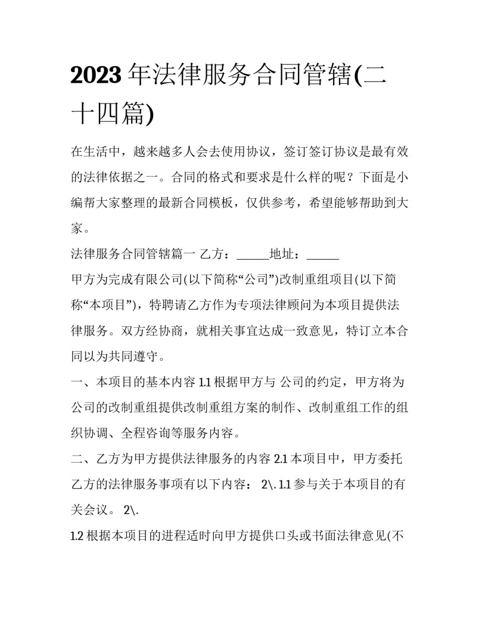 2023年法律服务合同管辖(二十四篇)_第1页