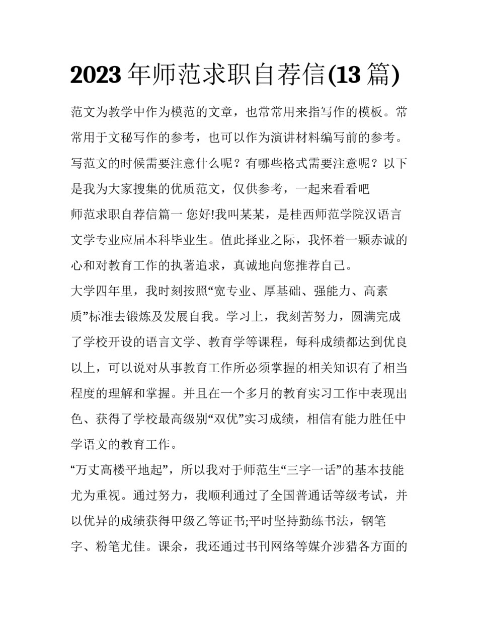 2023年师范求职自荐信(13篇)_第1页