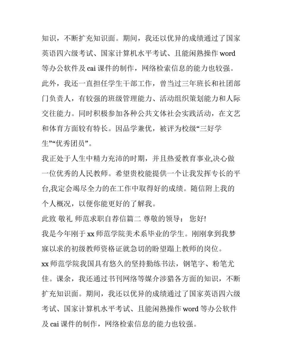 2023年师范求职自荐信(13篇)_第2页