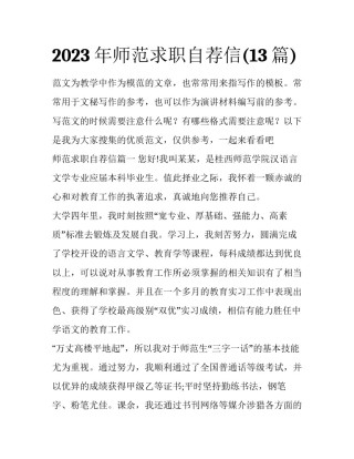 2023年师范求职自荐信(13篇)