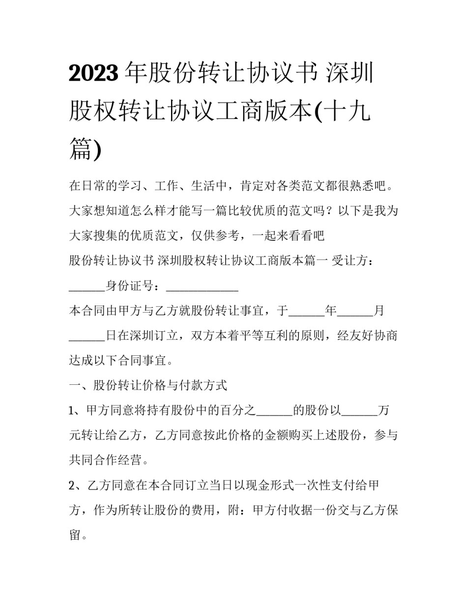 2023年股份转让协议书 深圳股权转让协议工商版本(十九篇)_第1页