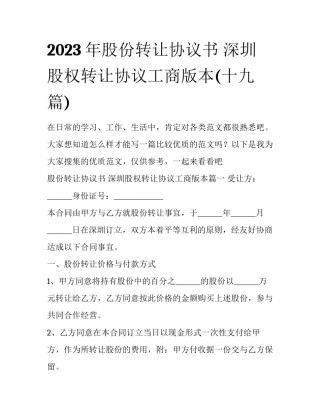 2023年股份转让协议书 深圳股权转让协议工商版本(十九篇)