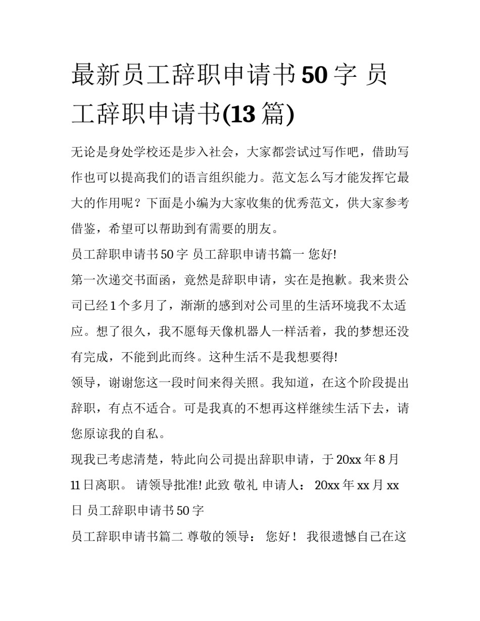 最新员工辞职申请书50字 员工辞职申请书(13篇)_第1页