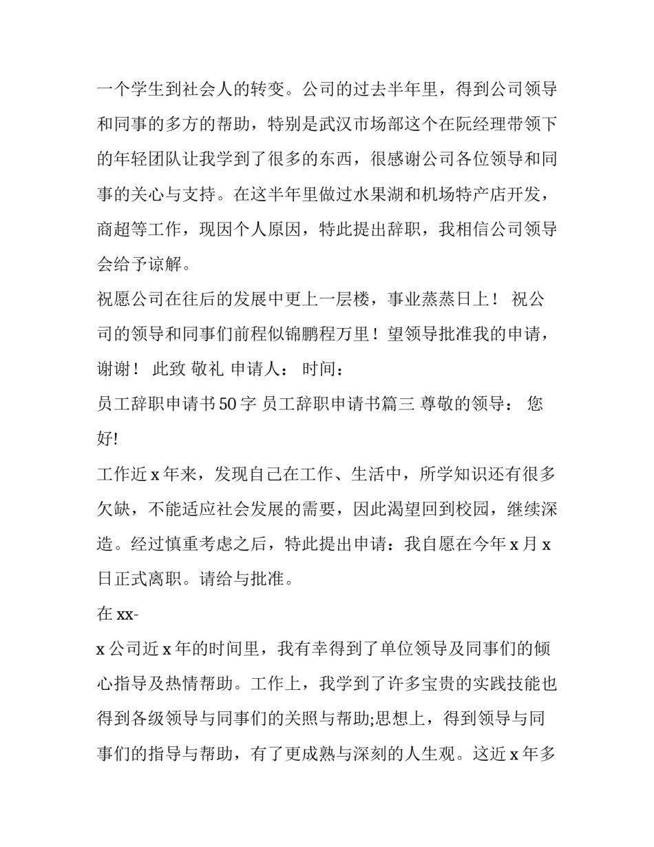 最新员工辞职申请书50字 员工辞职申请书(13篇)_第3页