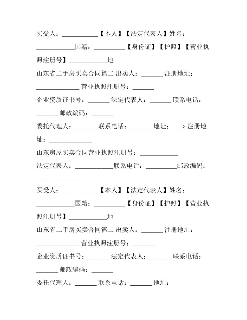 最新山东省二手房买卖合同(二十四篇)_第2页