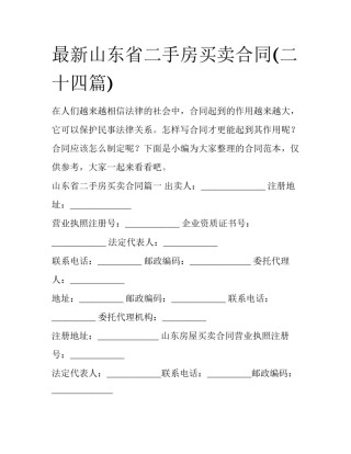 最新山东省二手房买卖合同(二十四篇)