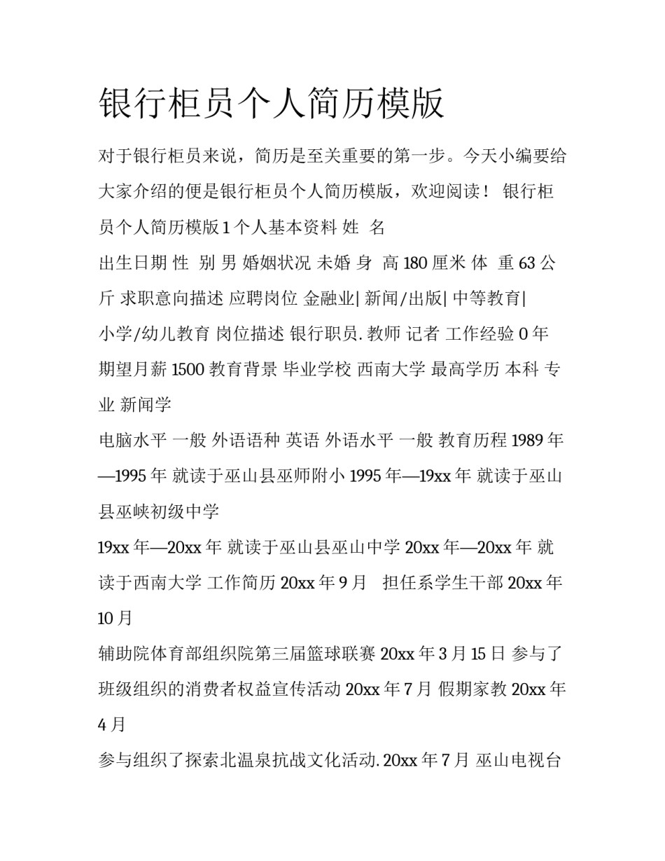 银行柜员个人简历模版_第1页
