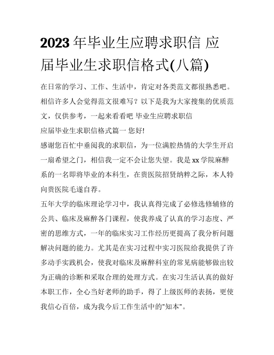2023年毕业生应聘求职信 应届毕业生求职信格式(八篇)_第1页