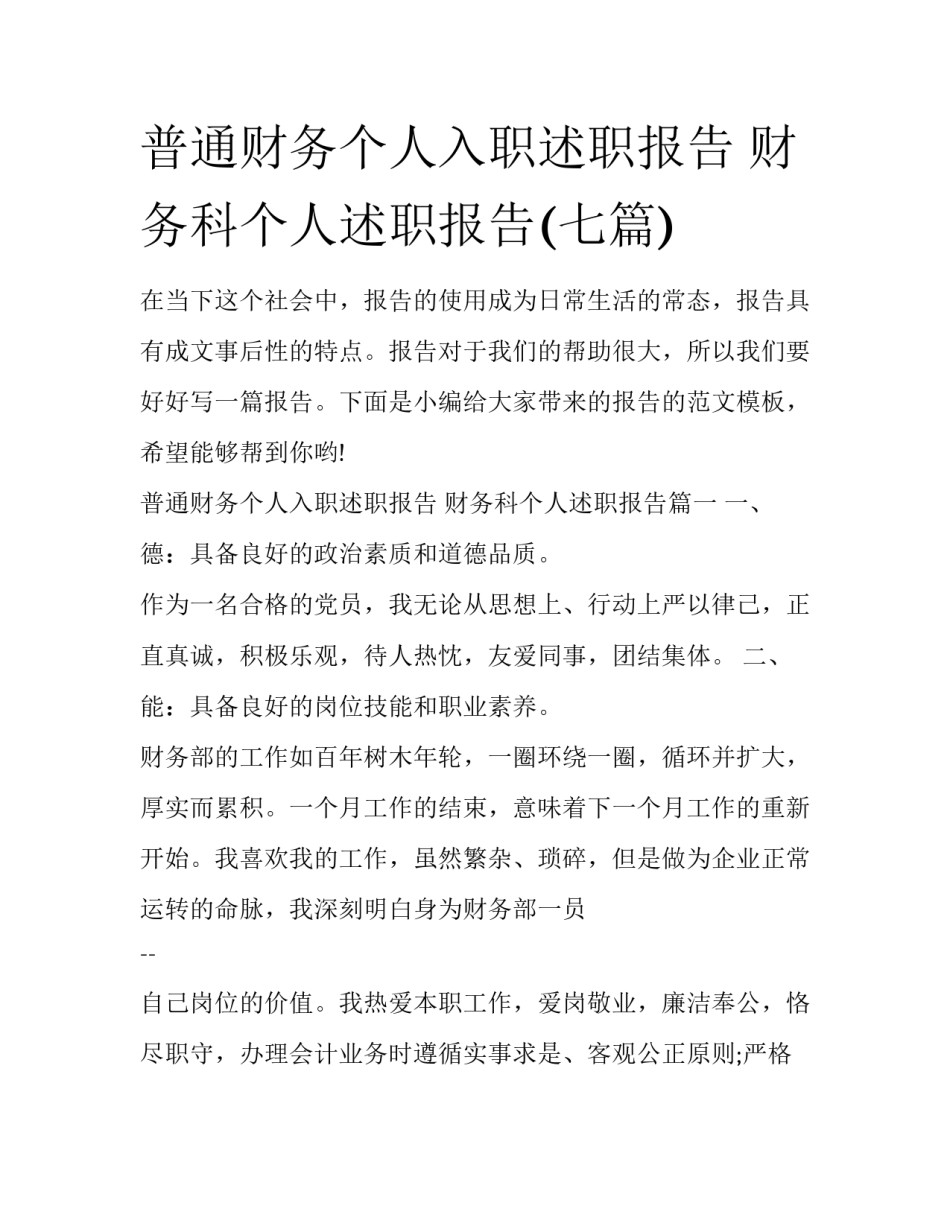 普通财务个人入职述职报告 财务科个人述职报告(七篇)_第1页