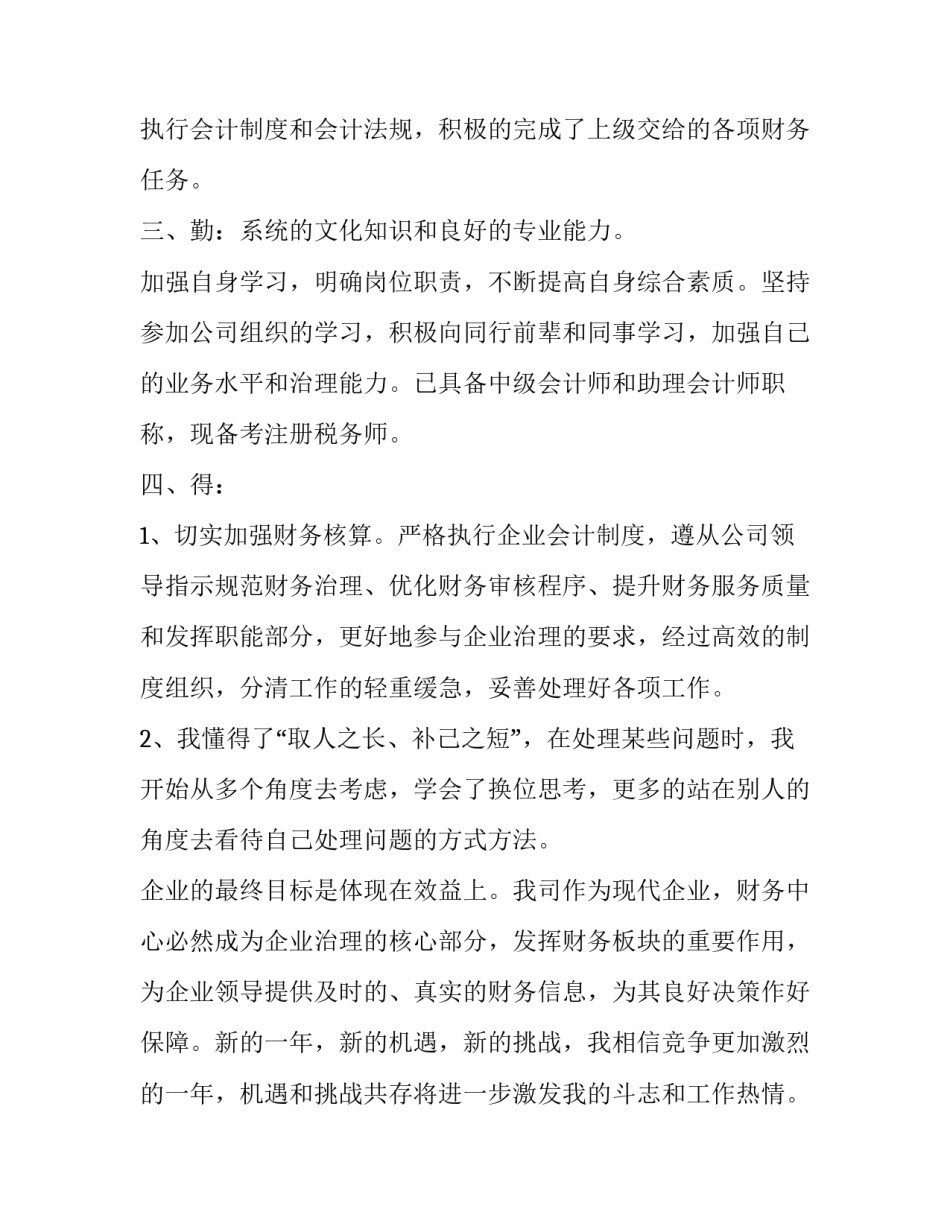 普通财务个人入职述职报告 财务科个人述职报告(七篇)_第2页