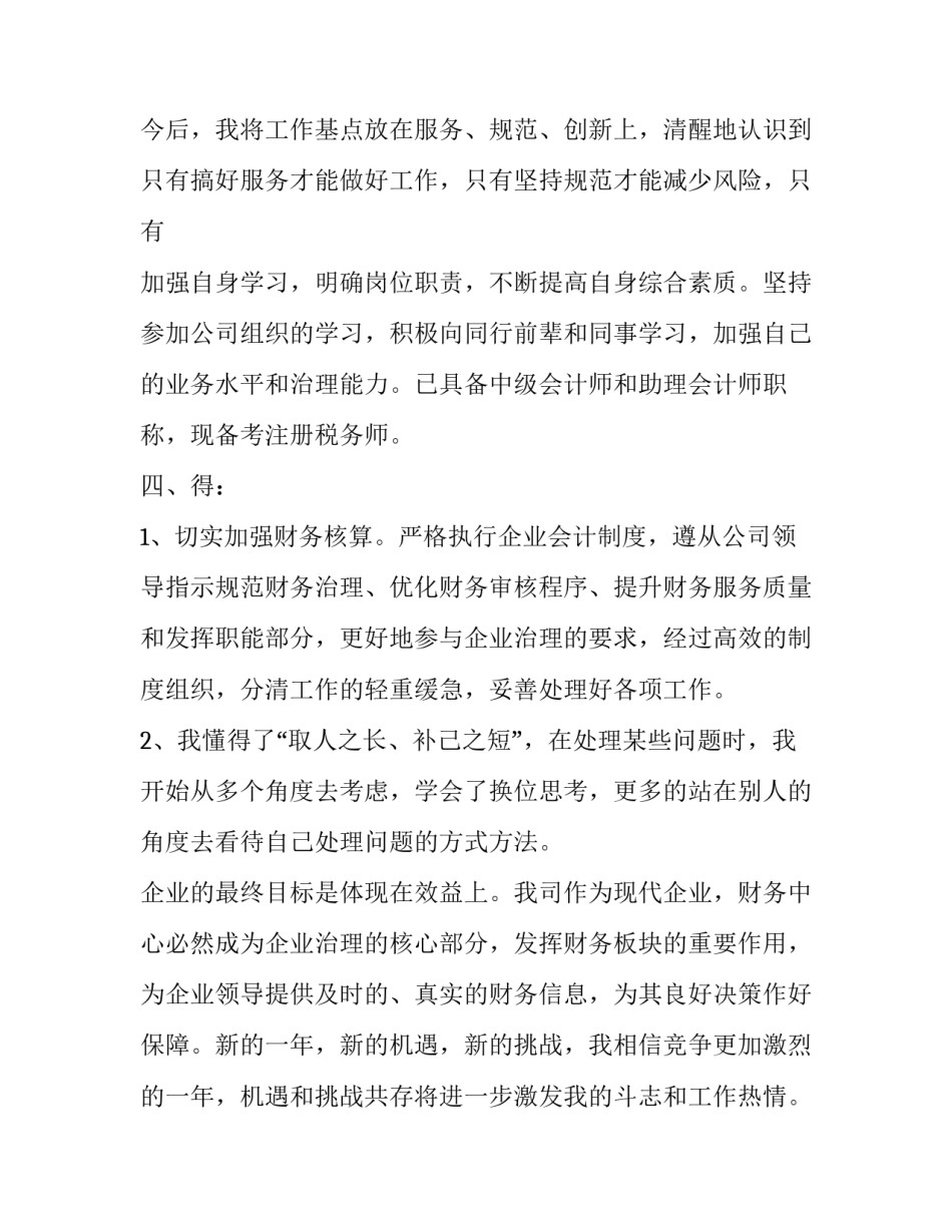 普通财务个人入职述职报告 财务科个人述职报告(七篇)_第3页