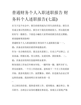 普通财务个人入职述职报告 财务科个人述职报告(七篇)