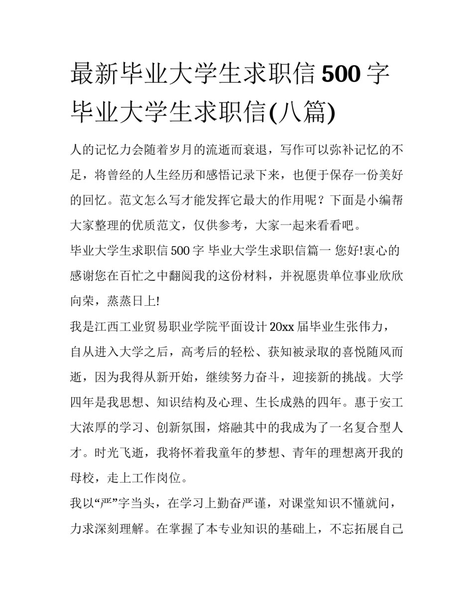 最新毕业大学生求职信500字 毕业大学生求职信(八篇)_第1页
