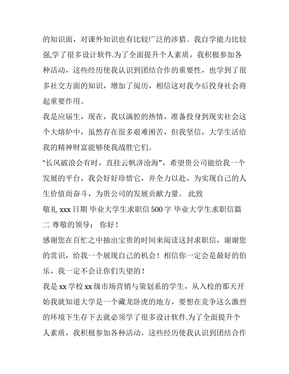 最新毕业大学生求职信500字 毕业大学生求职信(八篇)_第2页