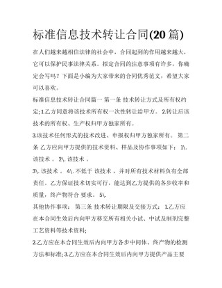 标准信息技术转让合同(20篇)