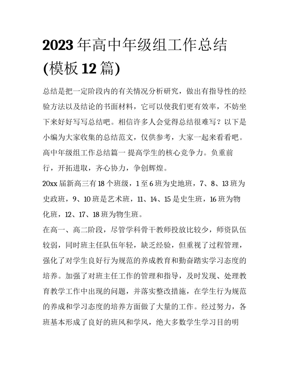 2023年高中年级组工作总结(模板12篇)_第1页