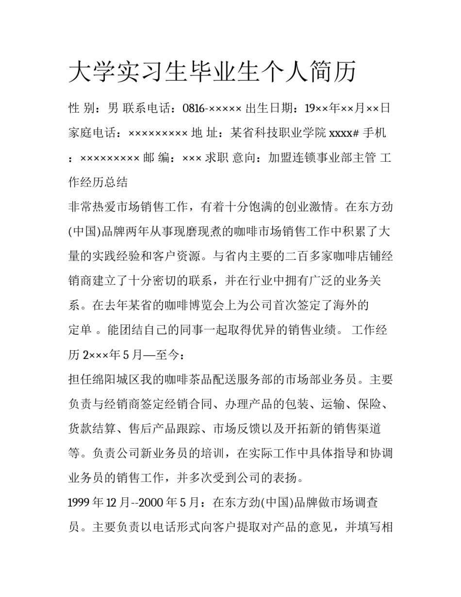 大学实习生毕业生个人简历_第1页