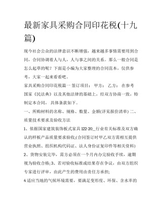 最新家具采购合同印花税(十九篇)