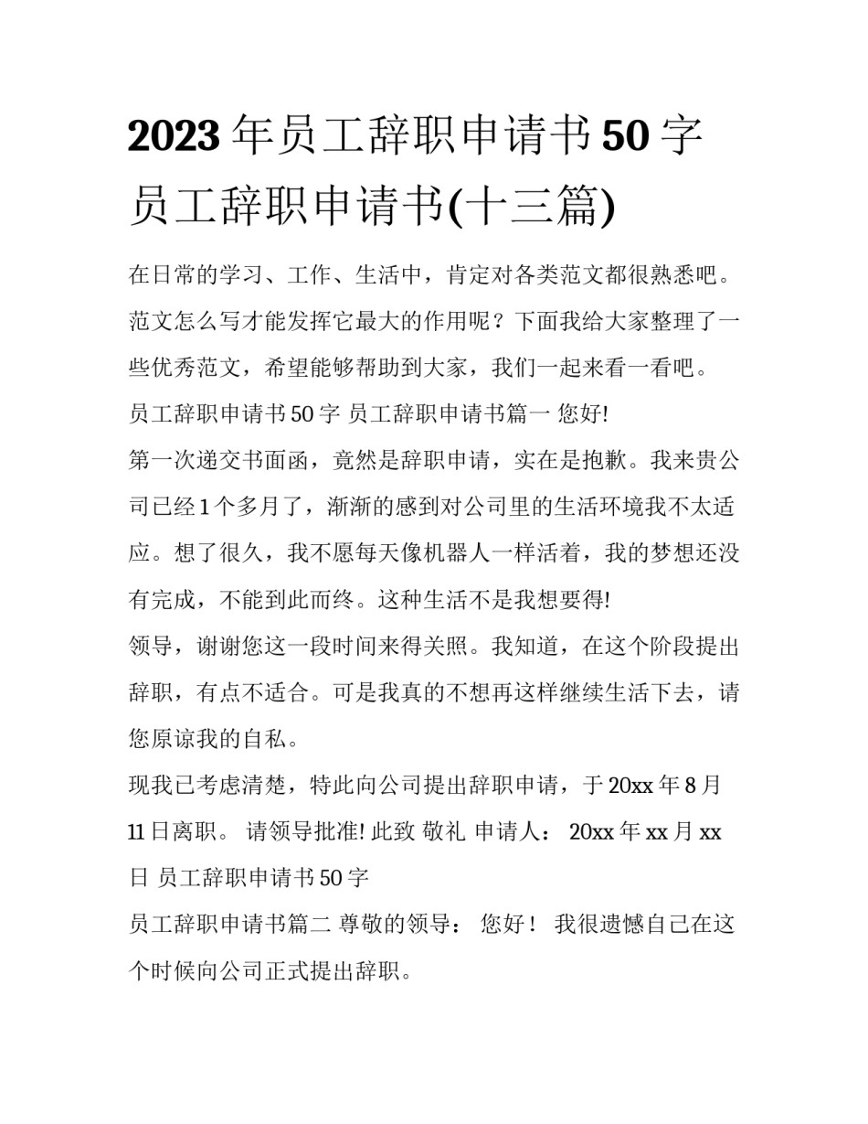 2023年员工辞职申请书50字 员工辞职申请书(十三篇)_第1页