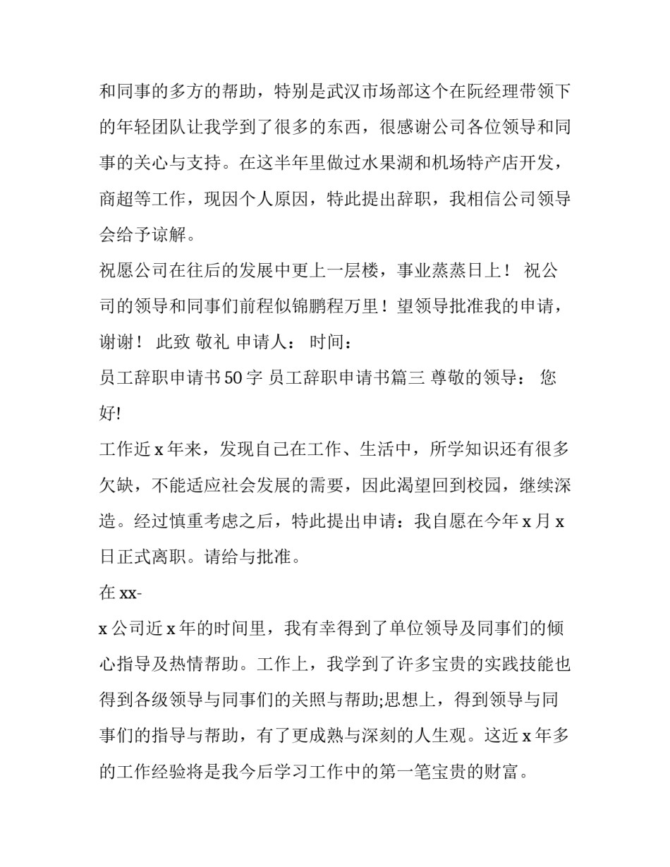 2023年员工辞职申请书50字 员工辞职申请书(十三篇)_第3页