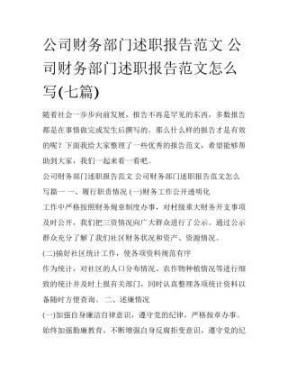 公司财务部门述职报告范文 公司财务部门述职报告范文怎么写(七篇)
