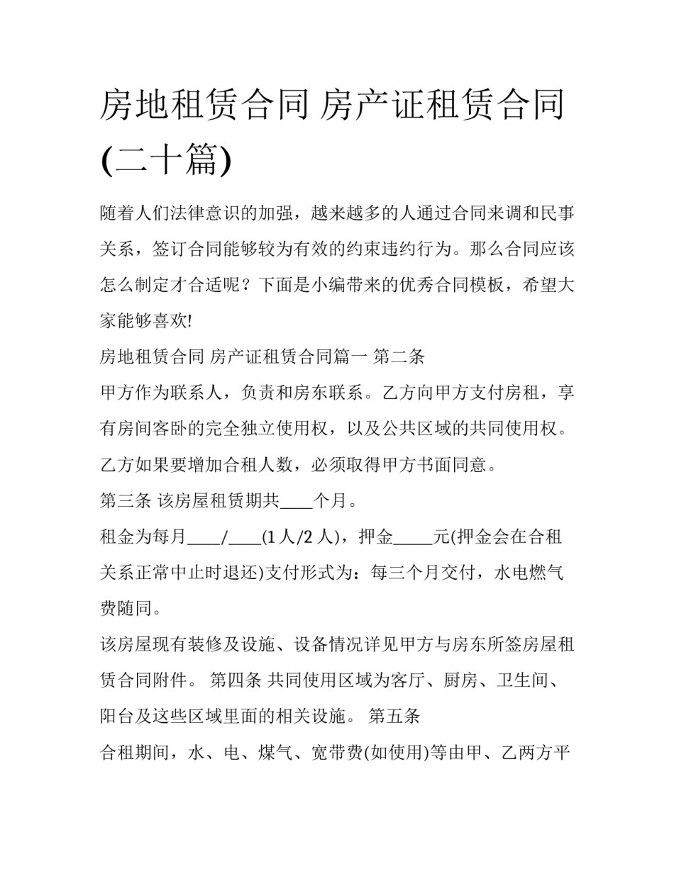 房地租赁合同 房产证租赁合同(二十篇)_第1页
