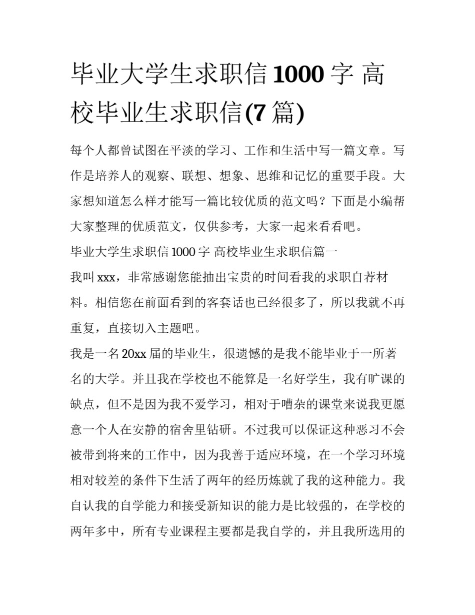 毕业大学生求职信1000字 高校毕业生求职信(7篇)_第1页