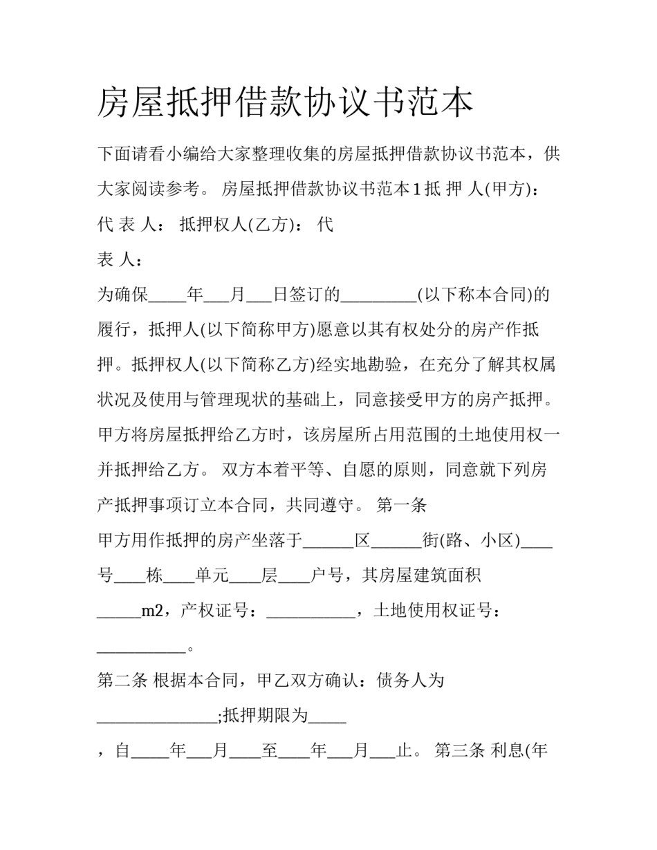 房屋抵押借款协议书范本_第1页