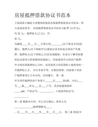 房屋抵押借款协议书范本