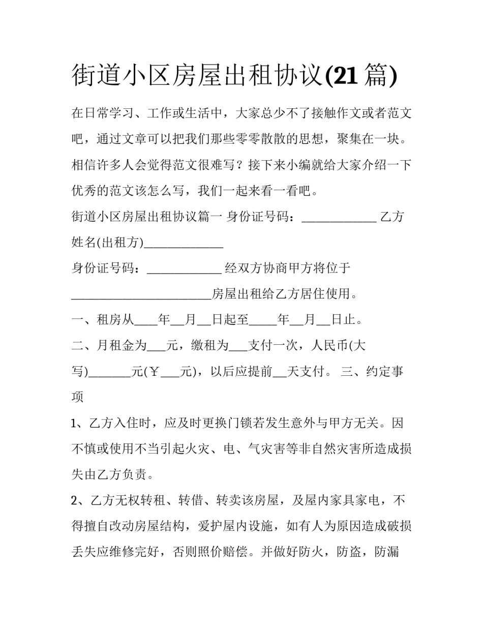 街道小区房屋出租协议(21篇)_第1页