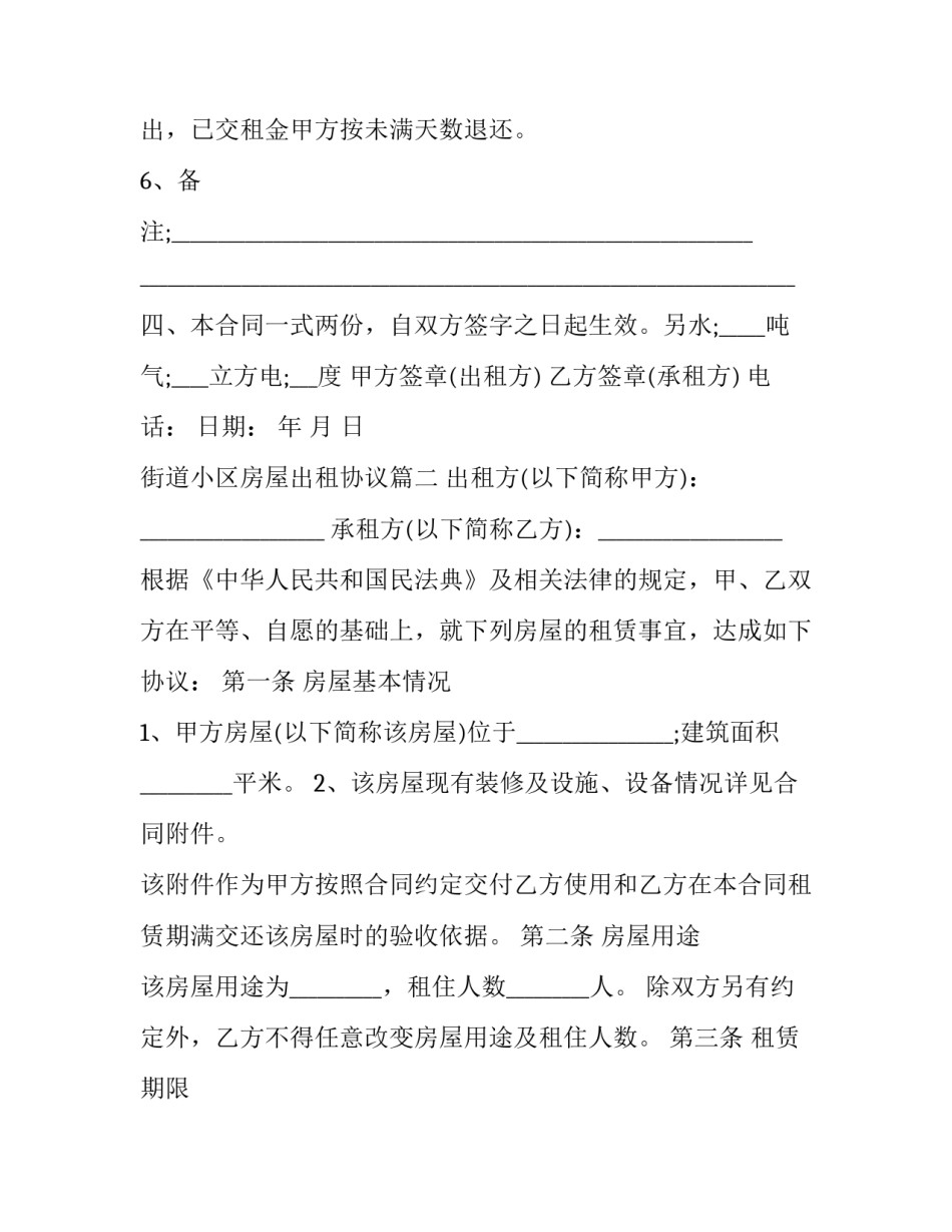 街道小区房屋出租协议(21篇)_第3页