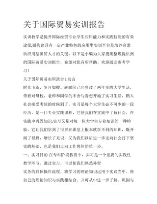 关于国际贸易实训报告