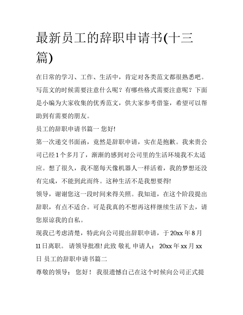 最新员工的辞职申请书(十三篇)_第1页
