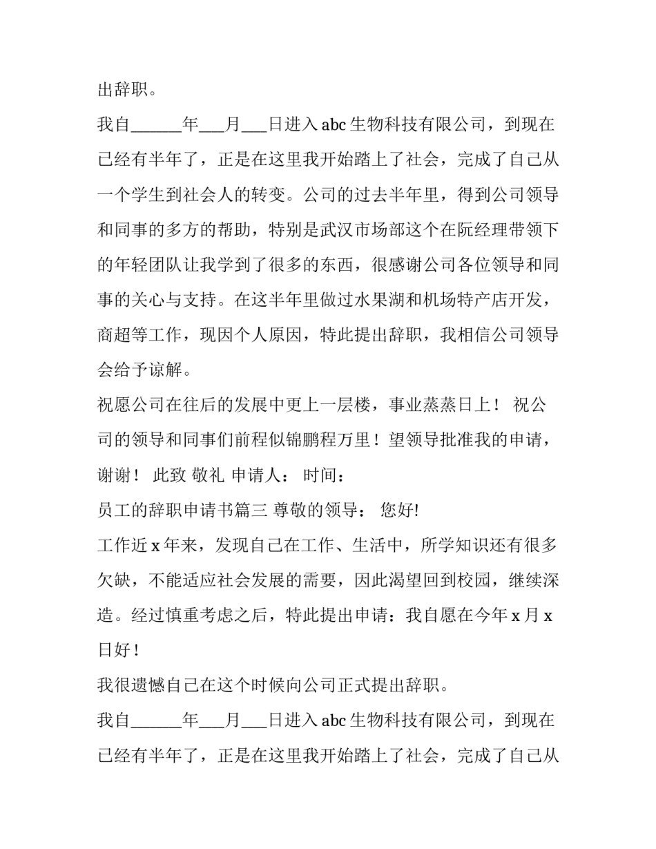 最新员工的辞职申请书(十三篇)_第2页