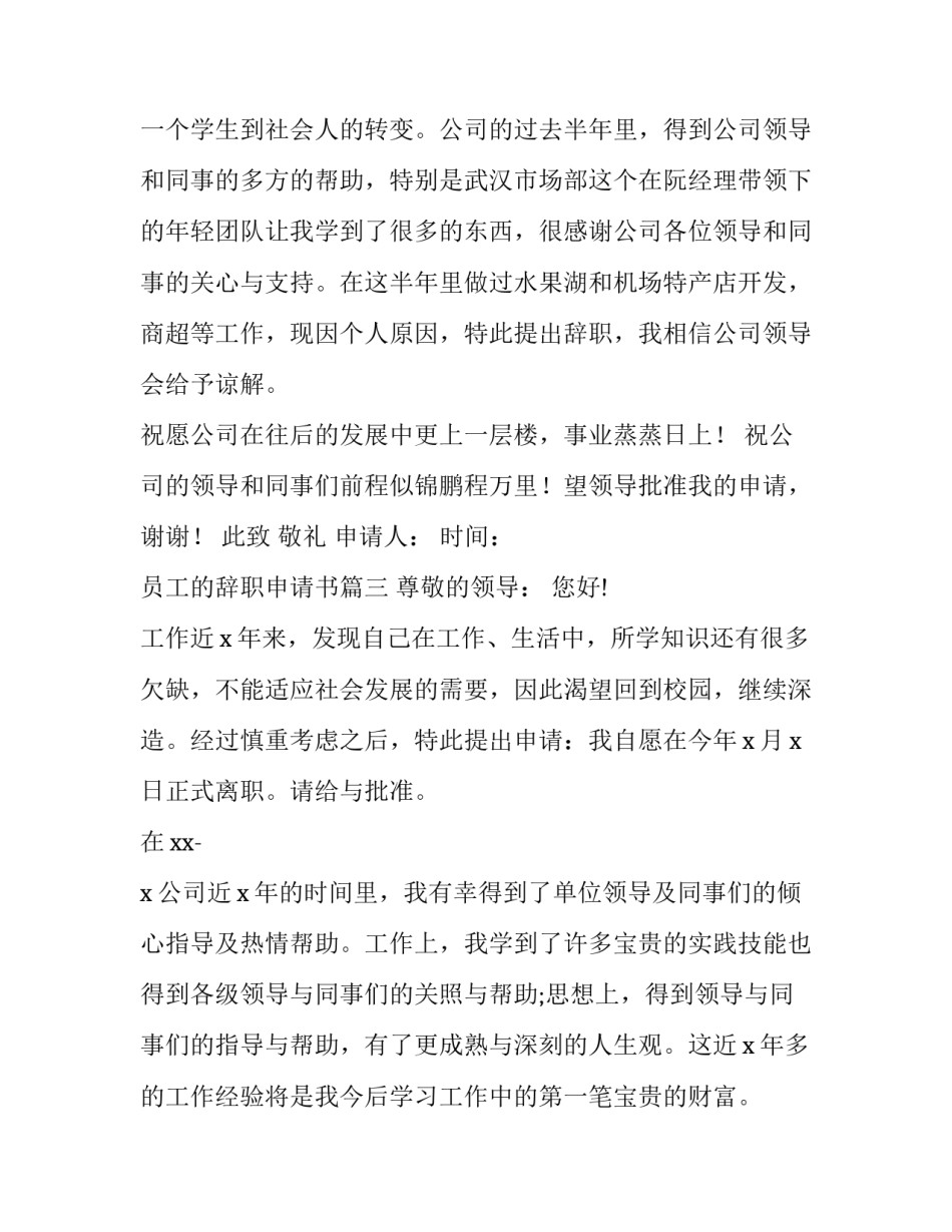 最新员工的辞职申请书(十三篇)_第3页