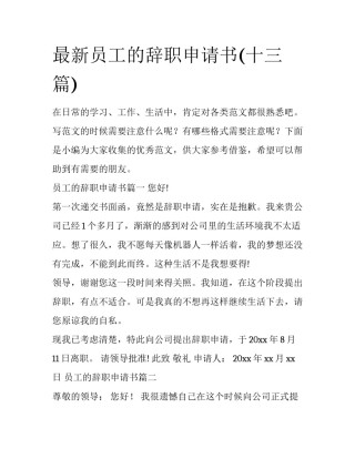 最新员工的辞职申请书(十三篇)