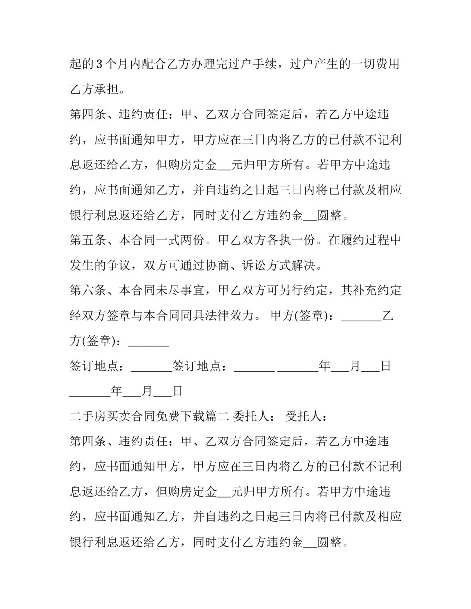 最新二手房买卖合同免费下载(24篇)_第2页