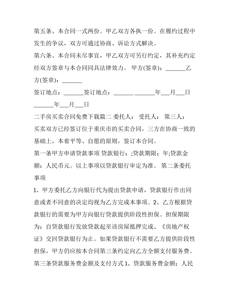 最新二手房买卖合同免费下载(24篇)_第3页