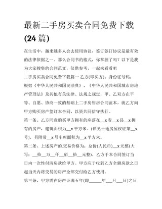 最新二手房买卖合同免费下载(24篇)