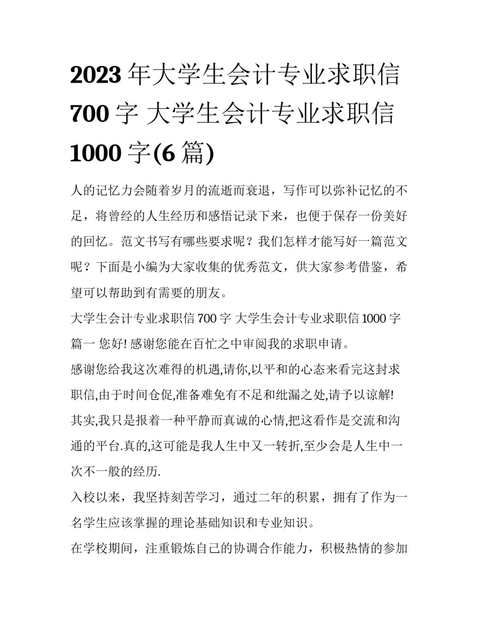 2023年大学生会计专业求职信700字 大学生会计专业求职信1000字(6篇)_第1页